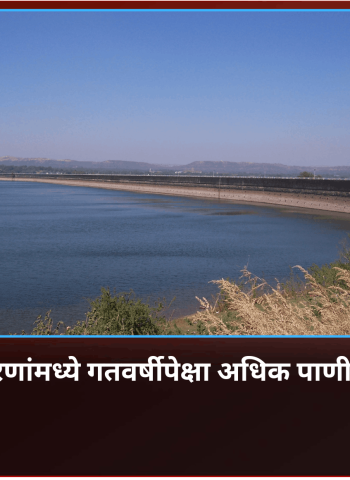 जिल्ह्यातील धरणांमध्ये गतवर्षीपेक्षा अधिक पाणीसाठा शिल्लक, उन्हाळी पिकांसाठी आवर्तन सुरु