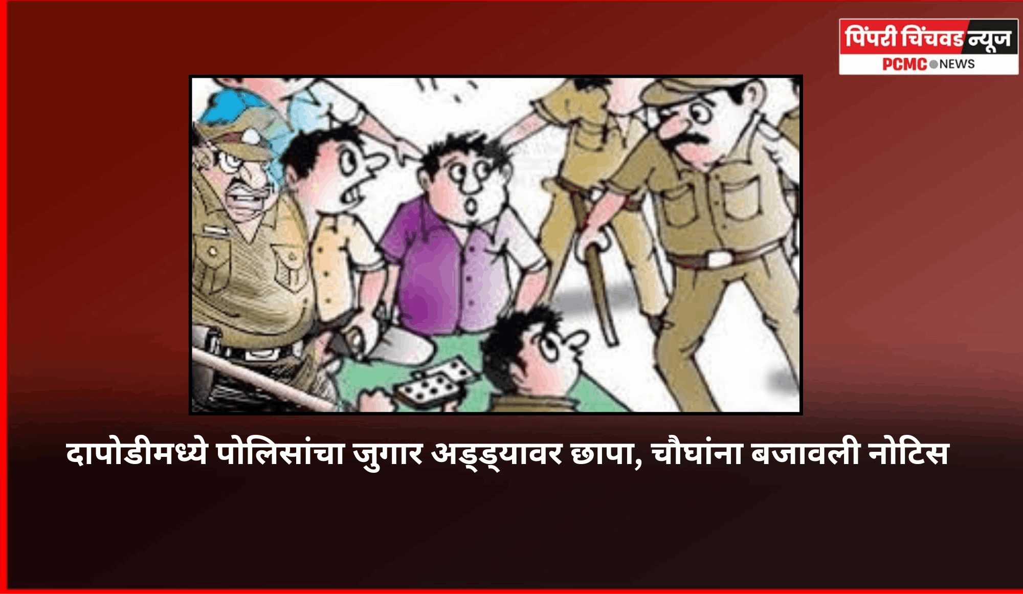 दापोडीमध्ये पोलिसांचा जुगार अड्ड्यावर छापा, चौघांना बजावली नोटिस
