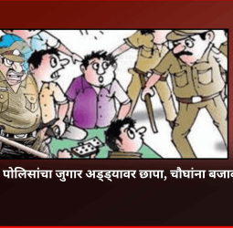दापोडीमध्ये पोलिसांचा जुगार अड्ड्यावर छापा, चौघांना बजावली नोटिस