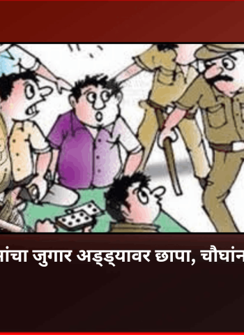दापोडीमध्ये पोलिसांचा जुगार अड्ड्यावर छापा, चौघांना बजावली नोटिस