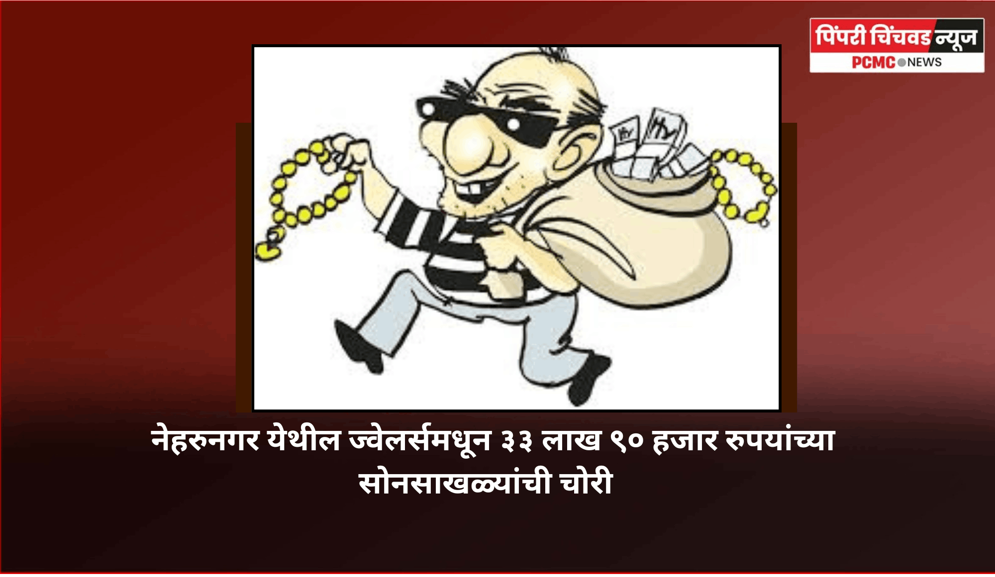 नेहरुनगर येथील ज्वेलर्समधून ३३ लाख ९० हजार रुपयांच्या सोनसाखळ्यांची चोरी