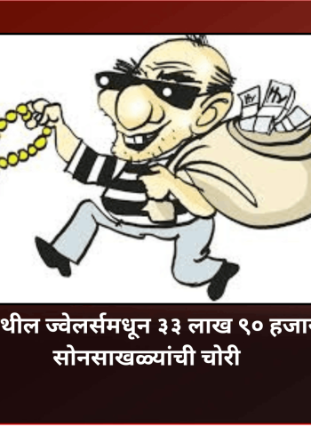 नेहरुनगर येथील ज्वेलर्समधून ३३ लाख ९० हजार रुपयांच्या सोनसाखळ्यांची चोरी