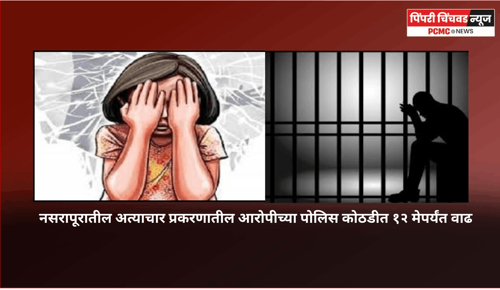 नसरापूरातील अत्याचार प्रकरणातील आरोपीच्या पोलिस कोठडीत १२ मेपर्यंत वाढ