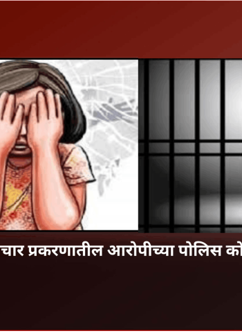 नसरापूरातील अत्याचार प्रकरणातील आरोपीच्या पोलिस कोठडीत १२ मेपर्यंत वाढ