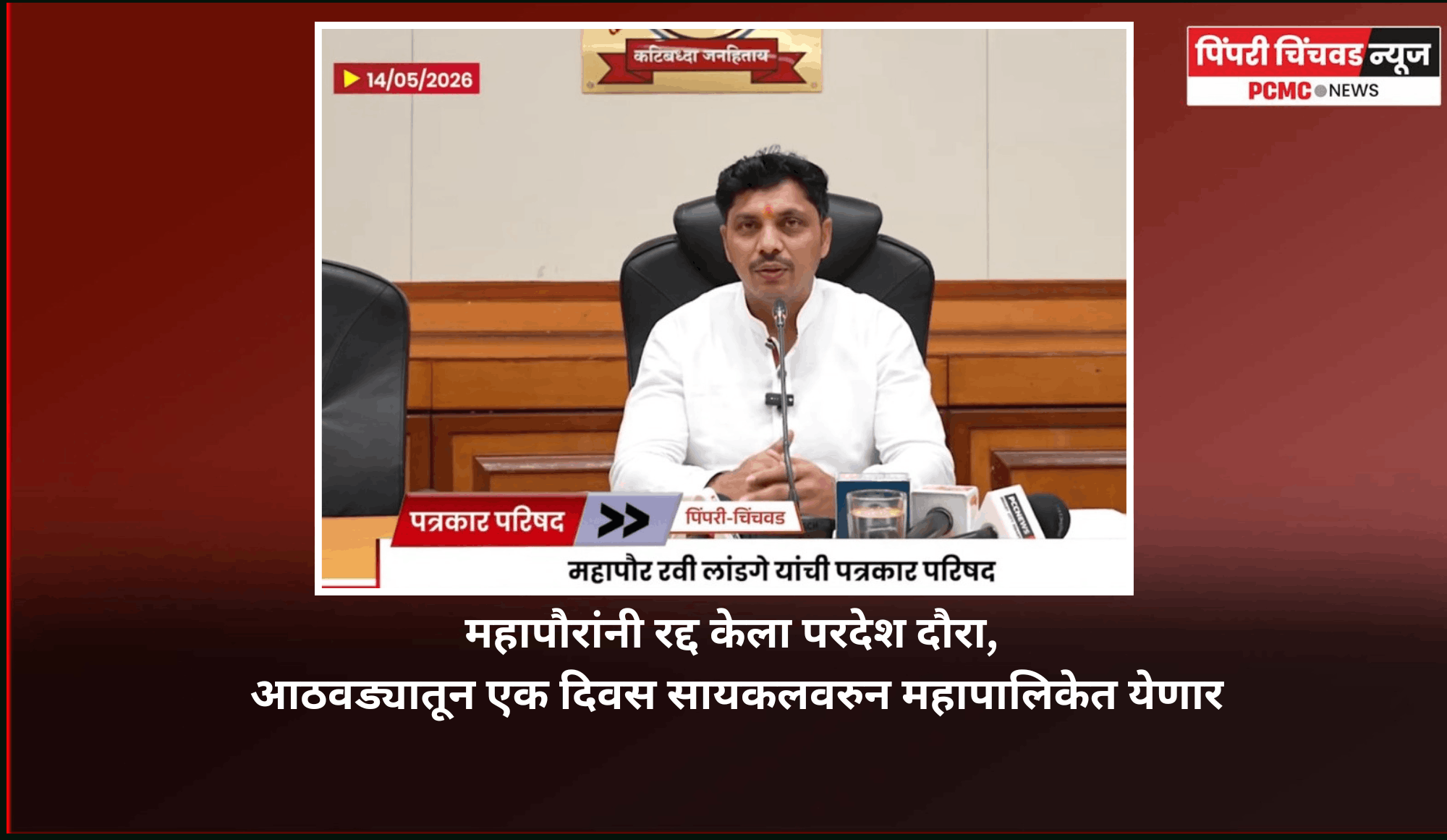 महापौरांनी रद्द केला परदेश दौरा, आता देशांतर्गत दौरा करणार, आठवड्यातून एक दिवस सायकलवरुन महापालिकेत येणार