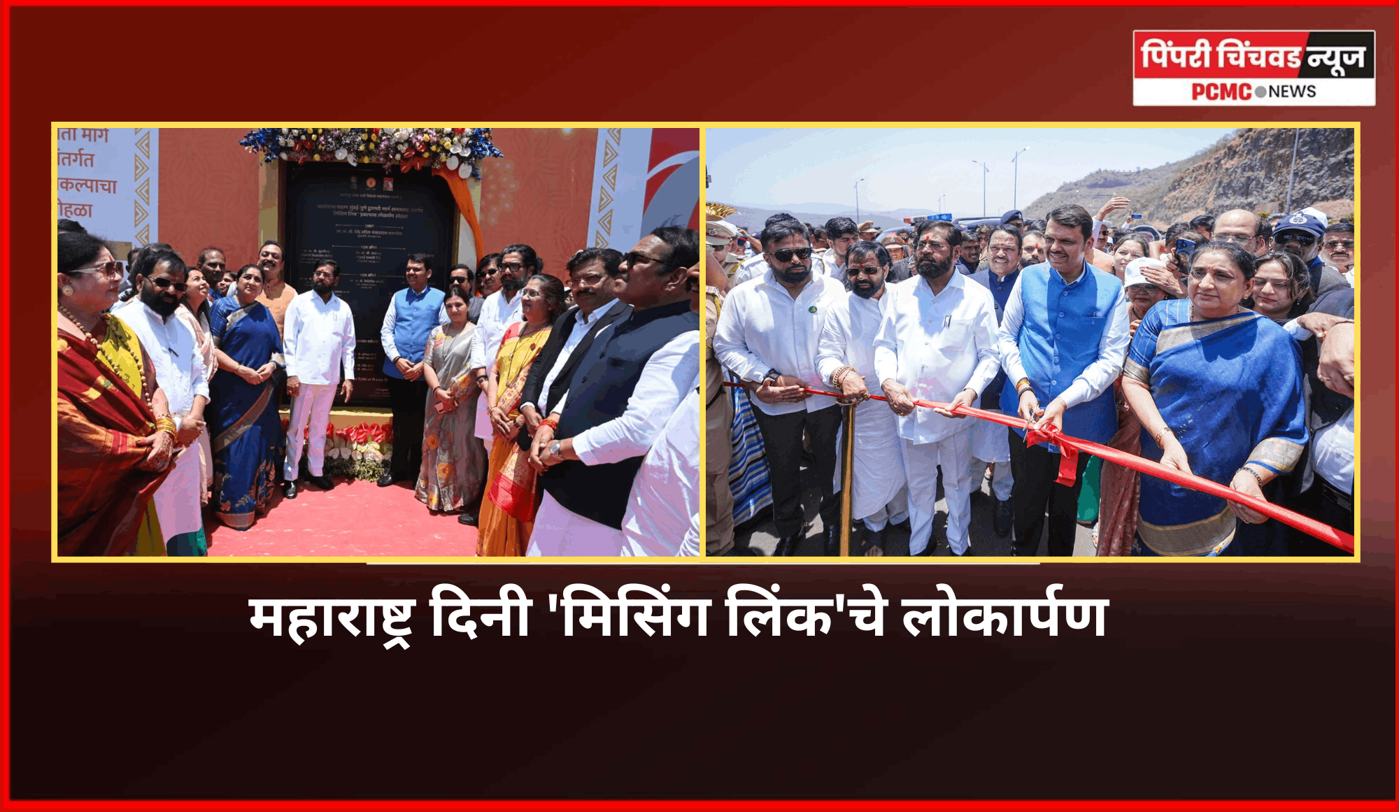 'मिसिंग लिंक' हा भारतीय अभियांत्रिकी कौशल्याचा जागतिक स्तरावरील अजोड नमुना - मुख्यमंत्री देवेंद्र फडणवीस