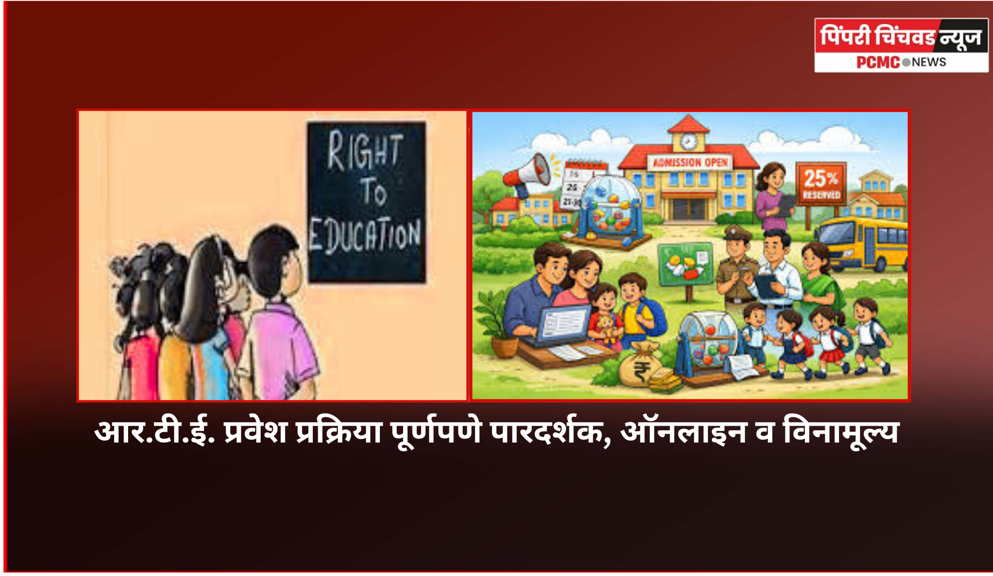 आर.टी.ई. प्रवेश प्रक्रिया पूर्णपणे पारदर्शक, ऑनलाइन व विनामूल्य