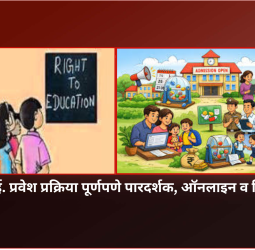 आर.टी.ई. प्रवेश प्रक्रिया पूर्णपणे पारदर्शक, ऑनलाइन व विनामूल्य