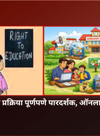 आर.टी.ई. प्रवेश प्रक्रिया पूर्णपणे पारदर्शक, ऑनलाइन व विनामूल्य