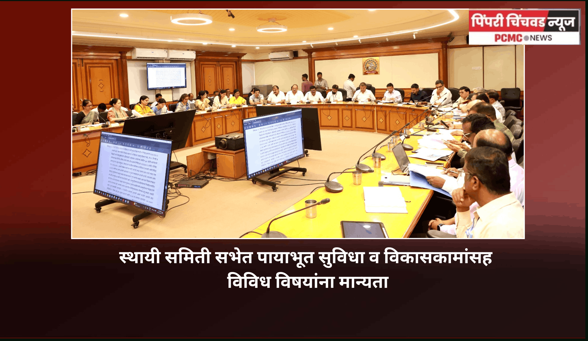 स्थायी समिती साप्ताहिक सभेत पायाभूत सुविधा व विकासकामांसह विविध विषयांना मान्यता