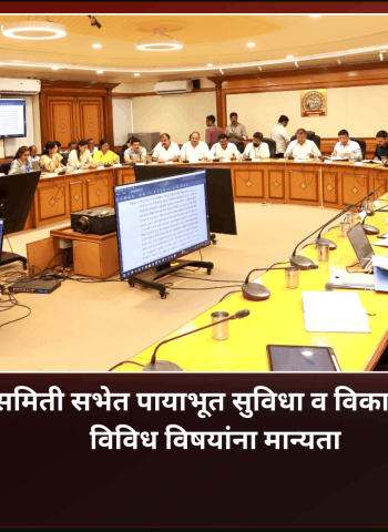 स्थायी समिती साप्ताहिक सभेत पायाभूत सुविधा व विकासकामांसह विविध विषयांना मान्यता