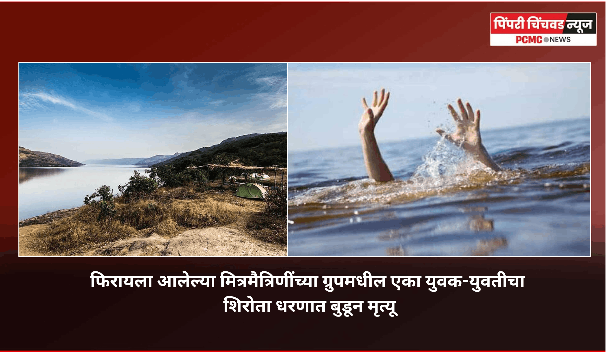 फिरायला आलेल्या मित्रमैत्रिणींच्या ग्रुपमधील एका युवक-युवतीचा शिरोता धरणात बुडून मृत्यू