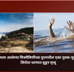 फिरायला आलेल्या मित्रमैत्रिणींच्या ग्रुपमधील एका युवक-युवतीचा शिरोता धरणात बुडून मृत्यू