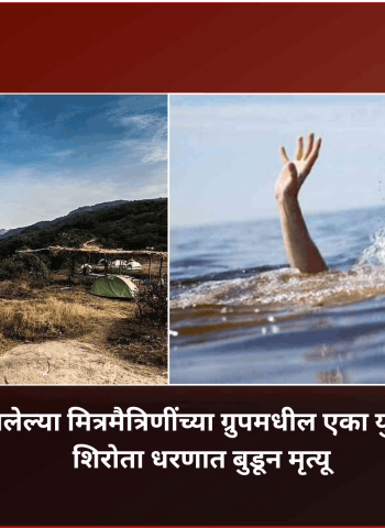 फिरायला आलेल्या मित्रमैत्रिणींच्या ग्रुपमधील एका युवक-युवतीचा शिरोता धरणात बुडून मृत्यू