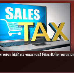 ५२ कोटी ६५ लाखांचा विक्रीकर थकवल्याने चिखलीतील व्यापाऱ्यावर गुन्हा दाखल