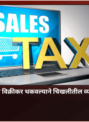 ५२ कोटी ६५ लाखांचा विक्रीकर थकवल्याने चिखलीतील व्यापाऱ्यावर गुन्हा दाखल