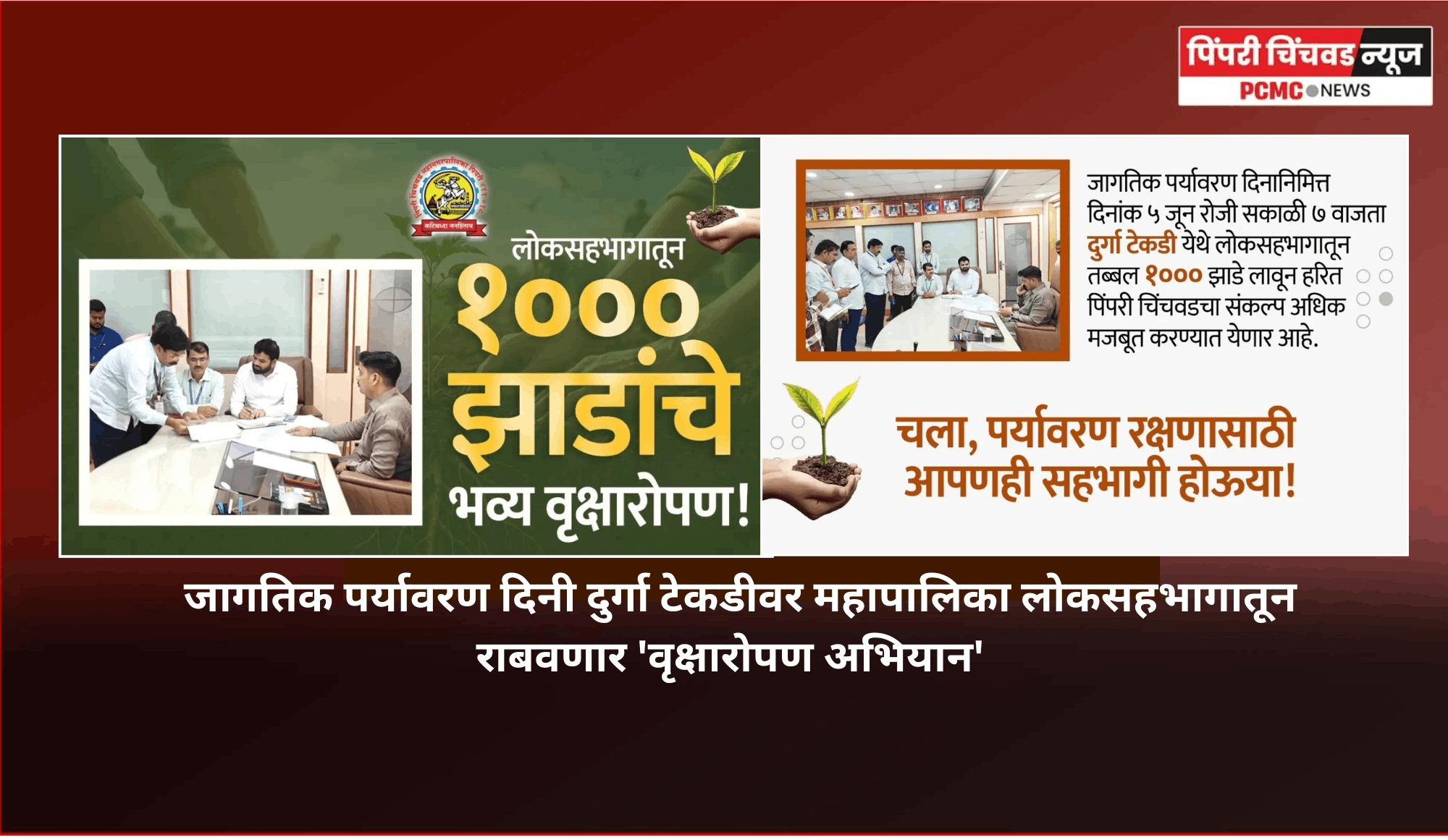 जागतिक पर्यावरण दिनी दुर्गा टेकडीवर महापालिका लोकसहभागातून राबवणार 'वृक्षारोपण अभियान'