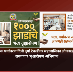 जागतिक पर्यावरण दिनी दुर्गा टेकडीवर महापालिका लोकसहभागातून राबवणार 'वृक्षारोपण अभियान'