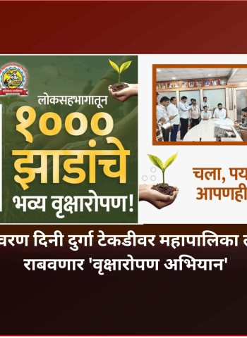 जागतिक पर्यावरण दिनी दुर्गा टेकडीवर महापालिका लोकसहभागातून राबवणार 'वृक्षारोपण अभियान'