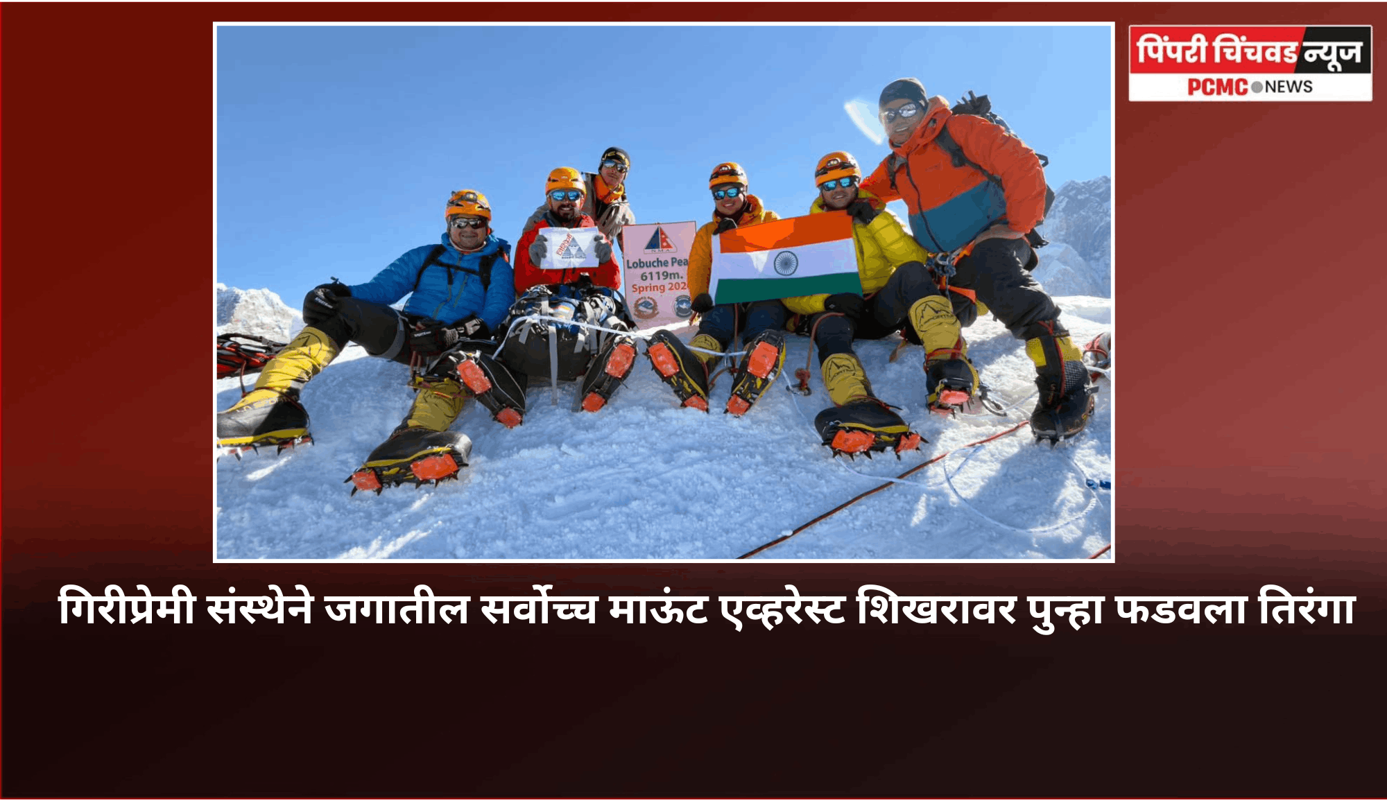 जगातील सर्वोच्च माऊंट एव्हरेस्ट शिखरावर पुन्हा फडवला तिरंगा, पुण्यातील गिरीप्रेमी संस्थेची तिसरी एवरेस्ट मोहिम यशस्वी