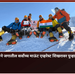 जगातील सर्वोच्च माऊंट एव्हरेस्ट शिखरावर पुन्हा फडवला तिरंगा, पुण्यातील गिरीप्रेमी संस्थेची तिसरी एवरेस्ट मोहिम यशस्वी