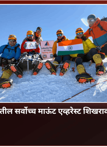 जगातील सर्वोच्च माऊंट एव्हरेस्ट शिखरावर पुन्हा फडवला तिरंगा, पुण्यातील गिरीप्रेमी संस्थेची तिसरी एवरेस्ट मोहिम यशस्वी
