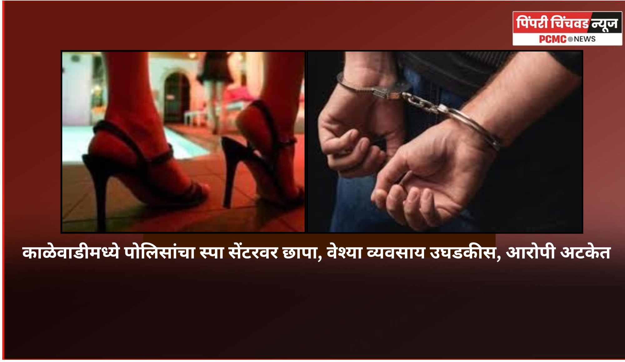 काळेवाडीमध्ये पोलिसांचा स्पा सेंटरवर छापा, वेश्या व्यवसाय उघडकीस, आरोपी अटकेत