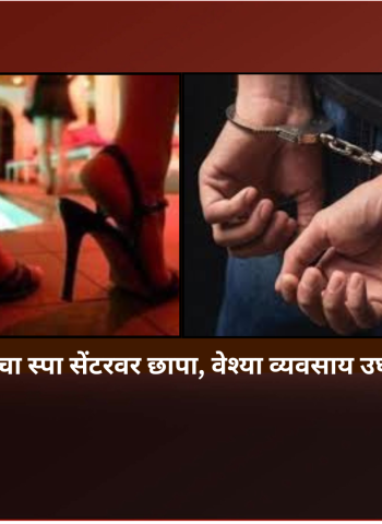 काळेवाडीमध्ये पोलिसांचा स्पा सेंटरवर छापा, वेश्या व्यवसाय उघडकीस, आरोपी अटकेत