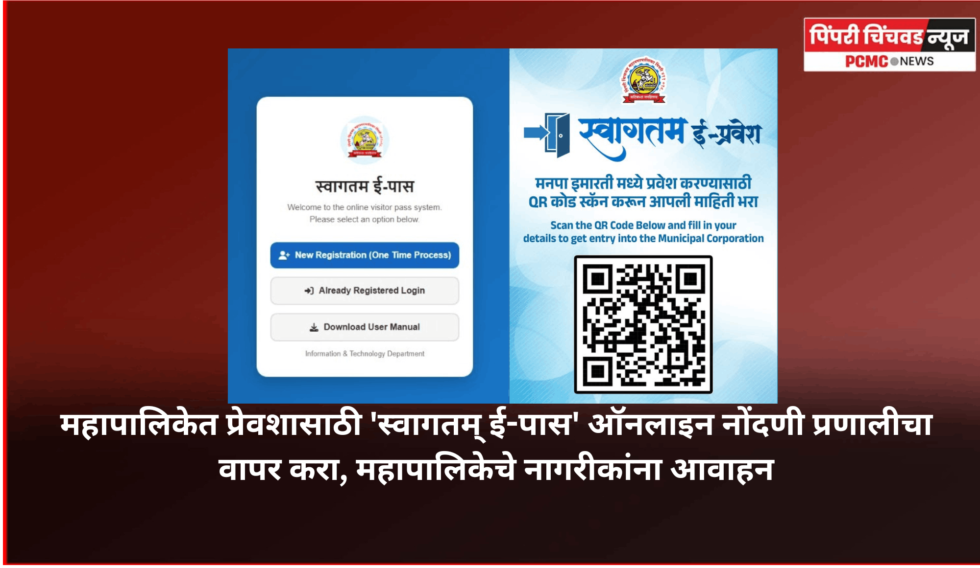 महापालिकेत प्रेवशासाठी 'स्वागतम् ई-पास' ऑनलाइन नोंदणी प्रणालीचा वापर करा, महापालिकेचे नागरीकांना आवाहन