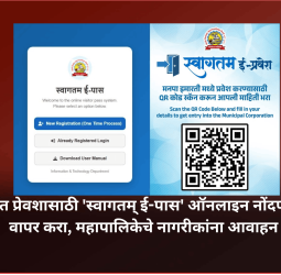 महापालिकेत प्रेवशासाठी 'स्वागतम् ई-पास' ऑनलाइन नोंदणी प्रणालीचा वापर करा, महापालिकेचे नागरीकांना आवाहन