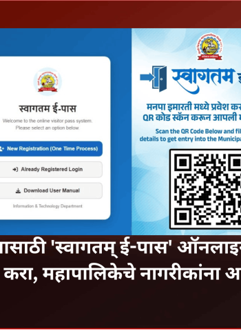 महापालिकेत प्रेवशासाठी 'स्वागतम् ई-पास' ऑनलाइन नोंदणी प्रणालीचा वापर करा, महापालिकेचे नागरीकांना आवाहन