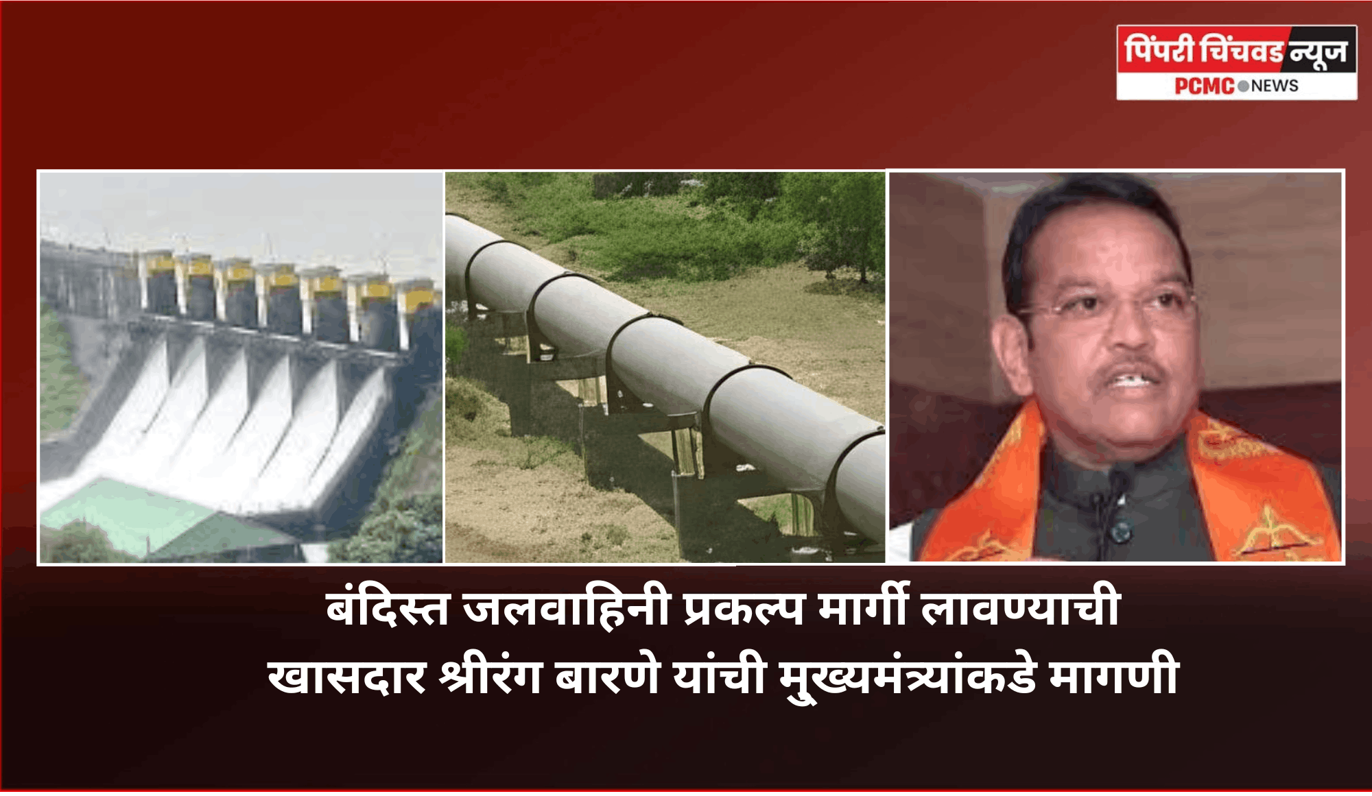 बंदिस्त जलवाहिनी प्रकल्प मार्गी लागणे अतिशय आवश्यक, खासदार श्रीरंग बारणे यांची मु्ख्यमंत्र्यांकडे मागणी
