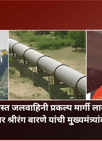 बंदिस्त जलवाहिनी प्रकल्प मार्गी लागणे अतिशय आवश्यक, खासदार श्रीरंग बारणे यांची मु्ख्यमंत्र्यांकडे मागणी