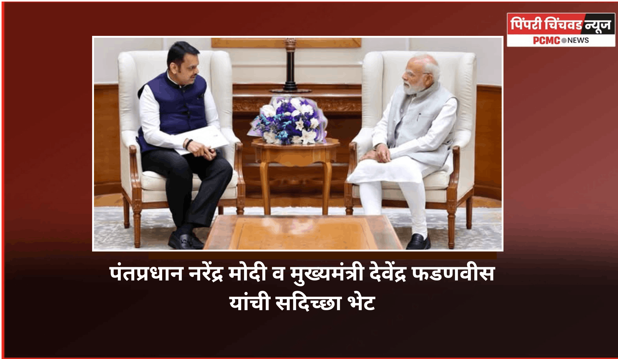 मुख्यमंत्री देवेंद्र फडणवीस यांनी घेतली पंतप्रधान नरेंद्र मोदी यांची सदिच्छा भेट