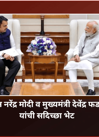 मुख्यमंत्री देवेंद्र फडणवीस यांनी घेतली पंतप्रधान नरेंद्र मोदी यांची सदिच्छा भेट