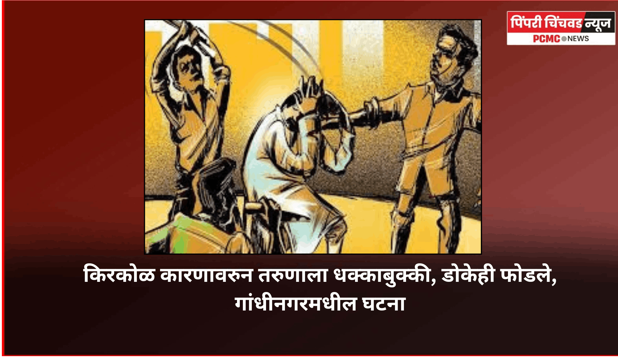 किरकोळ कारणावरुन तरुणाला धक्काबुक्की, डोकेही फोडले, गांधीनगरमधील घटना
