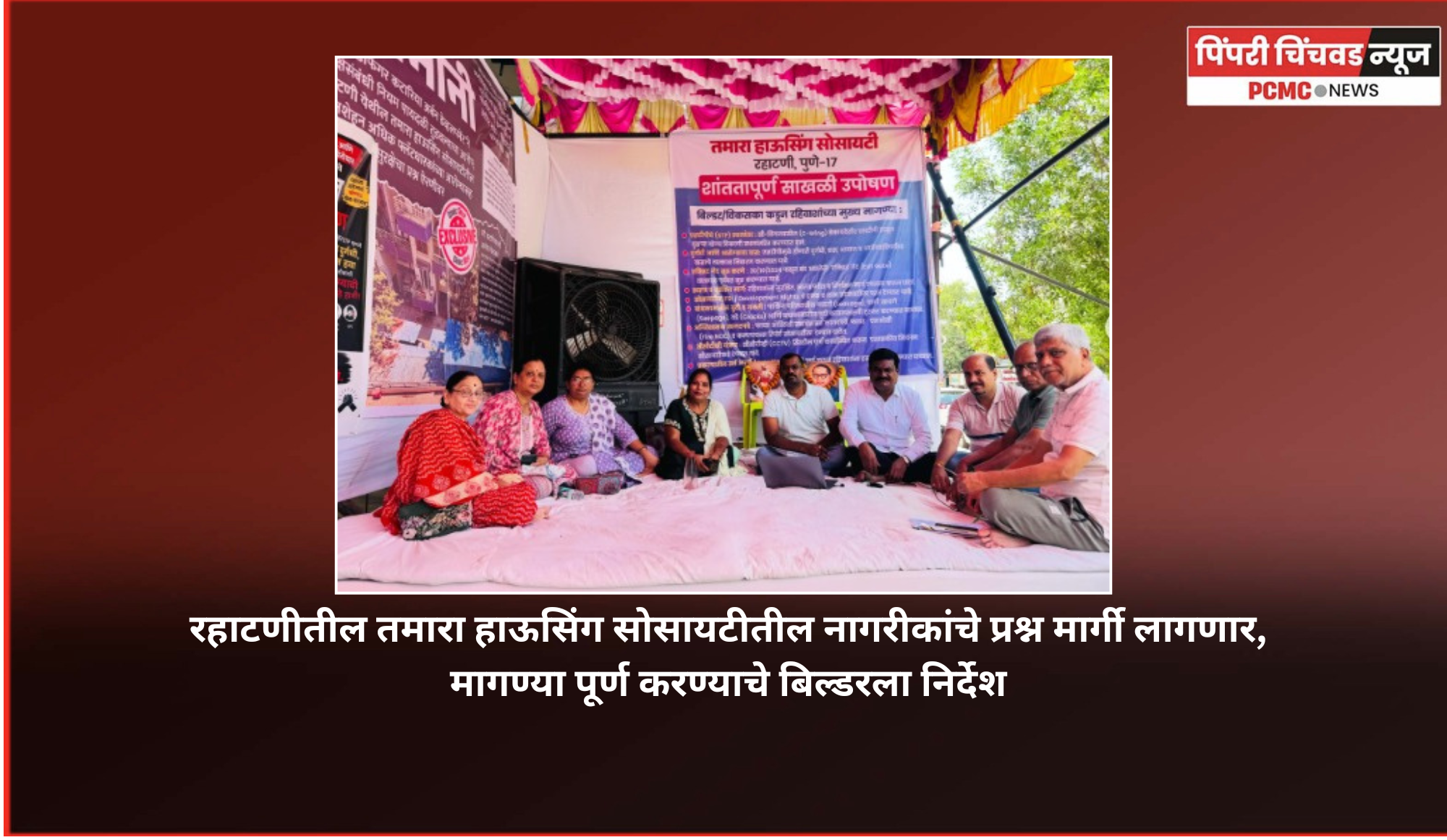 रहाटणीतील तमारा हाऊसिंग सोसायटीतील नागरीकांचे प्रश्न मार्गी लागणार