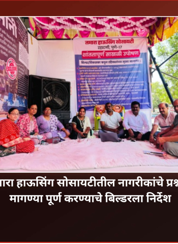 रहाटणीतील तमारा हाऊसिंग सोसायटीतील नागरीकांचे प्रश्न मार्गी लागणार