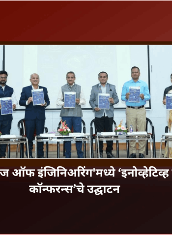 विकसित भारताचे ध्येय साध्य करण्यासाठी संशोधन महत्त्वाचे - डॉ. हर्षवर्धन पोल