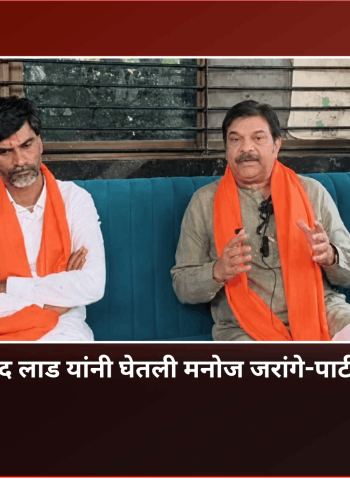 आमदार प्रसाद लाड यांनी घेतली मनोज जरांगे-पाटील यांची भेट