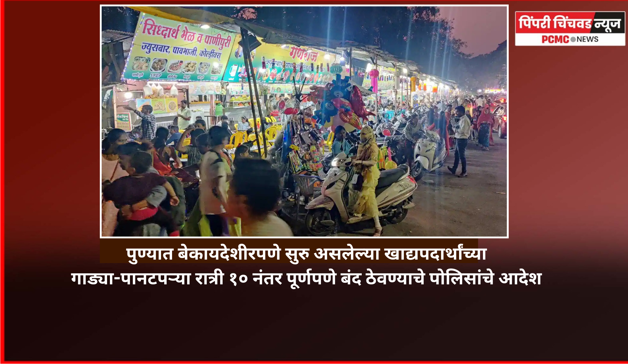 पुण्यात बेकायदेशीरपणे सुरु असलेल्या खाद्यपदार्थांच्या गाड्या-पानटपऱ्या रात्री १० नंतर पूर्णपणे बंद ठेवण्याचे पोलिसांचे आदेश