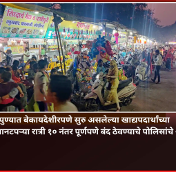 पुण्यात बेकायदेशीरपणे सुरु असलेल्या खाद्यपदार्थांच्या गाड्या-पानटपऱ्या रात्री १० नंतर पूर्णपणे बंद ठेवण्याचे पोलिसांचे आदेश