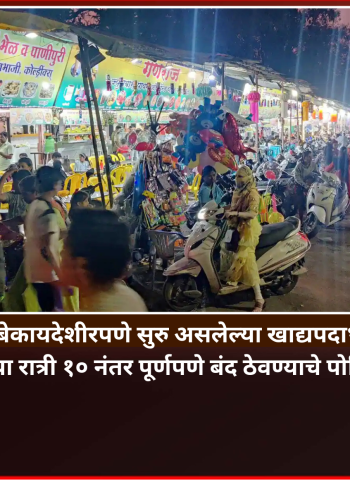 पुण्यात बेकायदेशीरपणे सुरु असलेल्या खाद्यपदार्थांच्या गाड्या-पानटपऱ्या रात्री १० नंतर पूर्णपणे बंद ठेवण्याचे पोलिसांचे आदेश