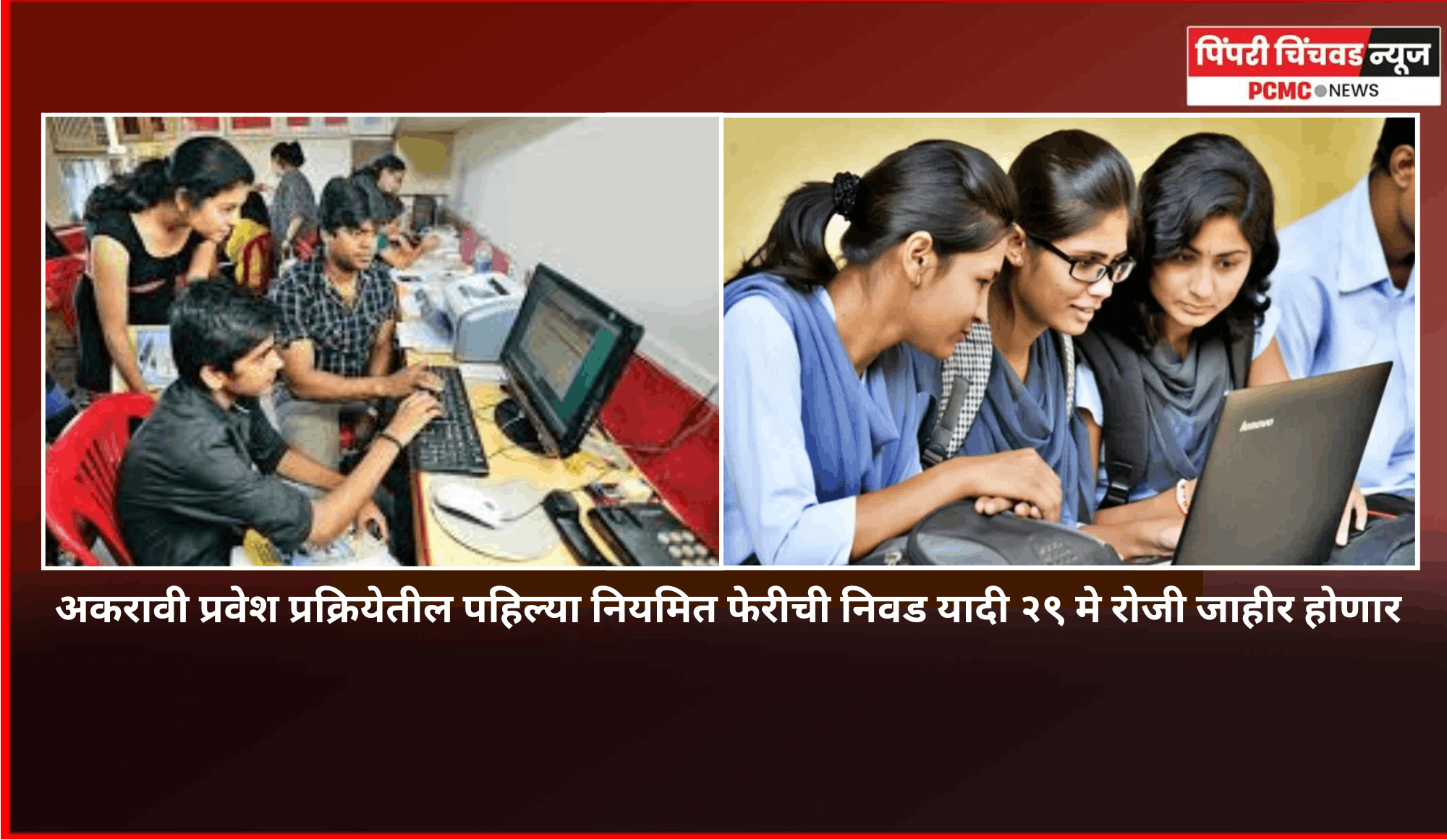 अकरावी प्रवेश प्रक्रियेतील पहिल्या नियमित फेरीची निवड यादी २९ मे रोजी जाहीर होणार