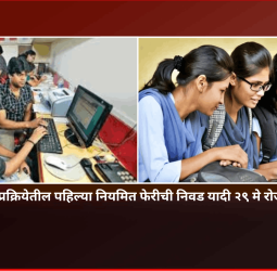अकरावी प्रवेश प्रक्रियेतील पहिल्या नियमित फेरीची निवड यादी २९ मे रोजी जाहीर होणार