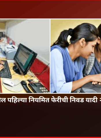 अकरावी प्रवेश प्रक्रियेतील पहिल्या नियमित फेरीची निवड यादी २९ मे रोजी जाहीर होणार
