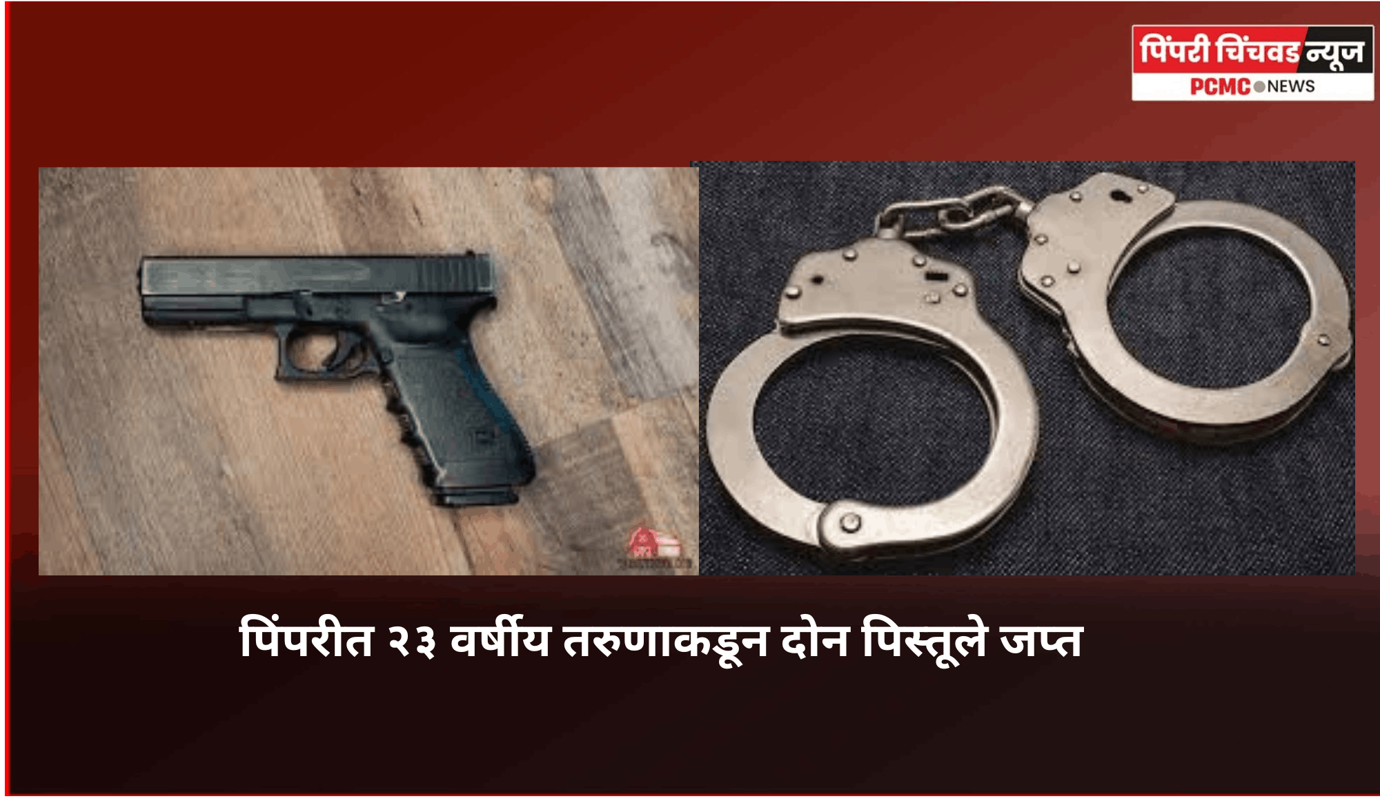 पिंपरीत २३ वर्षीय तरुणाकडून दोन पिस्तूले जप्त