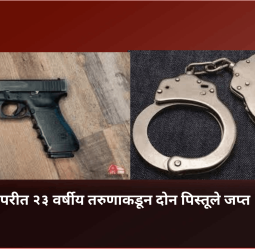 पिंपरीत २३ वर्षीय तरुणाकडून दोन पिस्तूले जप्त
