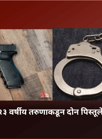 पिंपरीत २३ वर्षीय तरुणाकडून दोन पिस्तूले जप्त