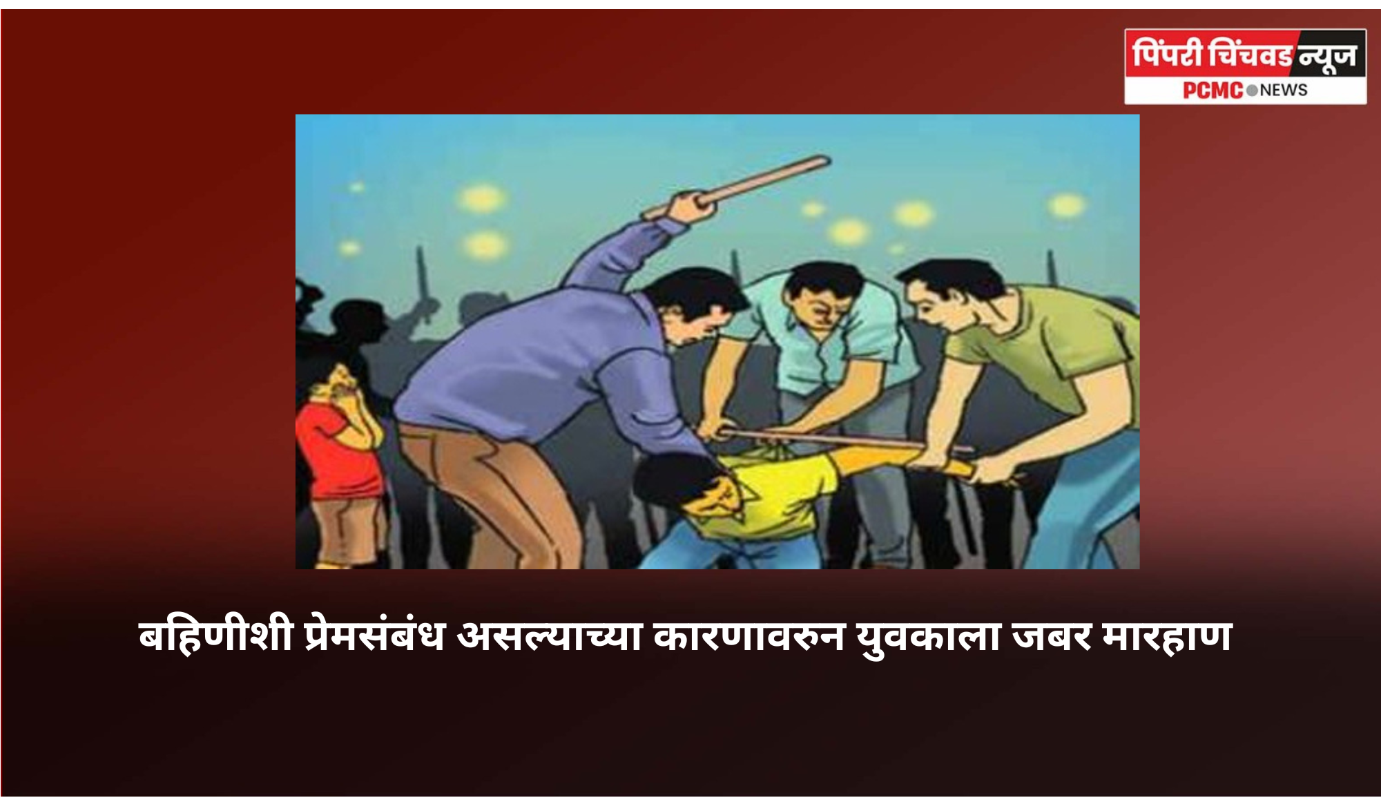 बहिणीशी प्रेमसंबंध असल्याच्या कारणावरुन युवकाला जबर मारहाण